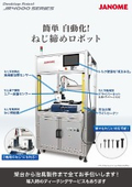 簡単自動化！ねじ締めロボット『JR4000』シリーズ：株式会社ジャノメ（蛇の目ミシン工業）
