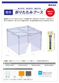 簡易式組み立てブース『折りたたみブース』カタログ無料贈呈中：ＢＸテンパル