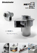 ACブロワ MBシリーズ Sタイプ：オリエンタルモーター