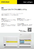 【新製品】Incucyte CX3 ライブセル解析システム