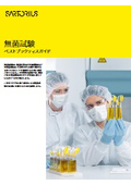 【資料】無菌試験 ベストプラクティスガイド