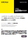 コンタミネーションからコンプライアンスへ：PFAS検出におけるザルトリウスのラボ用純水・超純水製造システムの役割