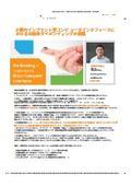 脳内インプラント型コンピュータインタフェースにおける高精度ダイボンディングの挑戦