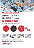 保全担当者様向け設備改善ハンドブック