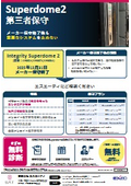 Superdome2　第三者保守