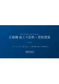 圧縮機省エネ診断