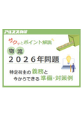 Logistics 2026 Problem: Obligations of Specific Shippers and Examples of Preparations and Measures That Can Be Taken Now