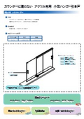 アクリカーテン　セット資料