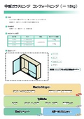 コンフォートヒンジ　セット資料