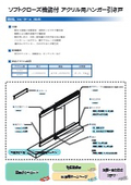 HA-SC　アクリル用　セット資料