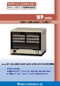 導通検査機WPシリーズ