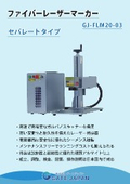 Fiber Laser Marker "GJ-FLM20-03"