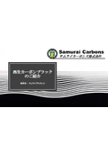 再生カーボンブラック『サムライブラック2.0』