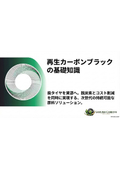 【資料】再生カーボンブラックの基礎知識