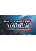 経年劣化による空調・冷凍設備のエネルギーロスを解決する「金属表面修復技術」とは?