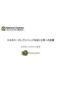 【資料】日本のカーボンプライシング制度と企業への影響