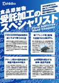 食品添加物 受託加工・受託製造サービスの紹介資料