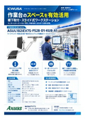 ワークベンチ用吊り下げ式モニターアーム・ASUL182iEV7S-PS28-D1-KUB-A1