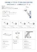 日本光電CSM1501/1502対応 AMICO AHMシリーズ 昇降式アーム
