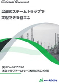 [技術資料]温調式スチームトラップで実現できる省エネ