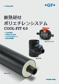 断熱材付きポリエチレン配管システム『COOL-FIT4.0』紹介試料