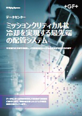 GFパイピングシステムズ　データセンター向け配管システム