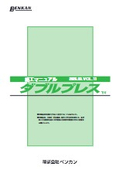 ダブルプレス施工マニュアル