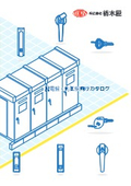 配電盤・制御盤向けカタログ