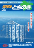 情報便とちのきNo.135（新年号）「宅配錠・導電性スライドレール・導電性ガタレスヒンジ・導電性フリーストップヒンジ」