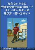  [基礎知識]知らないうちに労働安全衛生法に抵触！？正しいキャスターの選び方・使い方ガイド