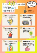 たった1分でつながるRANDXで何ができる？