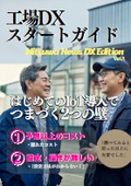 工場DXスタートガイド