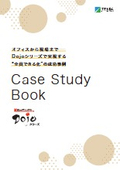 Case Study Book オフィスから現場まで─Dojoシリーズで実現する“全員できる化"の成功事例