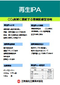 再生IPA　カタログ