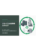引き取って、再生して、また届ける。三和油化のリサイクル洗浄剤カタログ