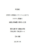 学位論文│CFRPの包括的リサイクルに向けたエポキシ樹脂の硝酸分解挙動の解明と応用