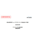 お客様向け射出成型用カットファイバーご紹介資料