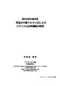 複合材料の新技術　常温水中酸アルカリ法によるリサイクル炭素繊維の開発