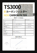 新カーボンフィルター『TS3000』