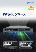 アプリケーションデリバリコントローラ『PAS-Kシリーズ』