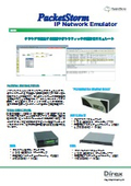 IPネットワークエミュレータ『PacketStorm』
