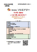 株式会社ソルエナジー_総合カタログ