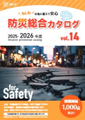 Disaster Prevention Comprehensive Catalog 2025-2026