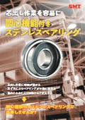 調心機能付き ステンレスベアリング