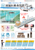 液漏れ検査装置　～液漏れを『見える化』する”新”ソリューション～