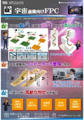宇宙産業向けFPC