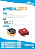 脱プラ封かんシール