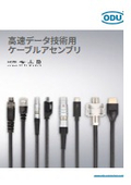 【高速データ通信用 ケーブルアセンブリ】カスタム要件対応 | 短納期 | 高耐久 