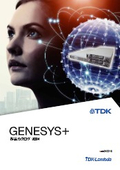 TDKラムダ Genesys+