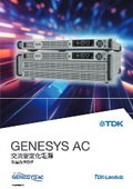 TDKラムダ GenesysAC